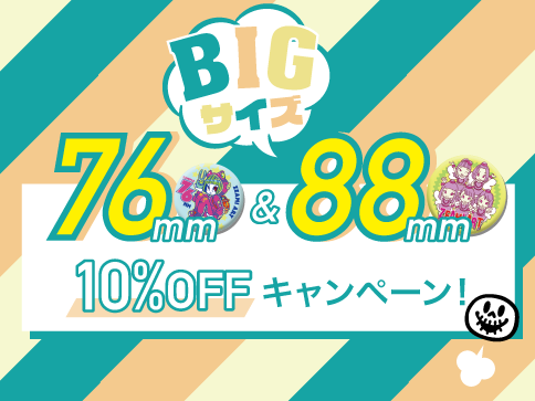 BIGサイズ缶バッジキャンペーン